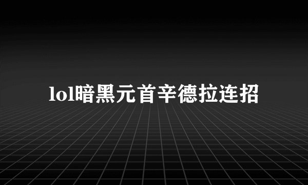 lol暗黑元首辛德拉连招