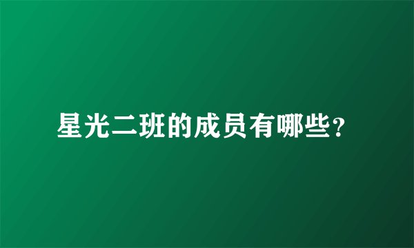 星光二班的成员有哪些？