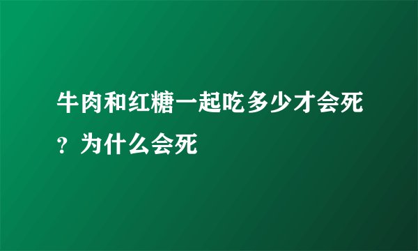 牛肉和红糖一起吃多少才会死？为什么会死