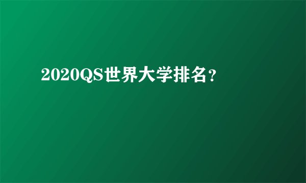 2020QS世界大学排名?