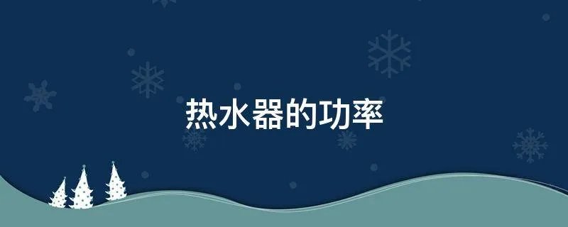 热水器的功率