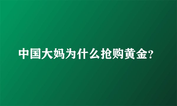中国大妈为什么抢购黄金？
