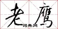 老鹰