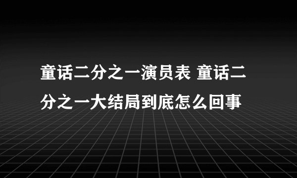 童话二分之一演员表 童话二分之一大结局到底怎么回事