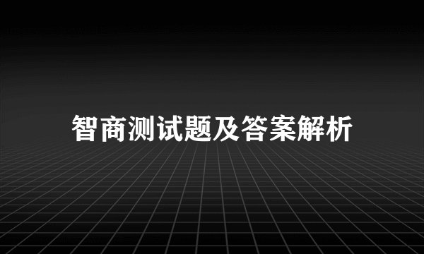 智商测试题及答案解析
