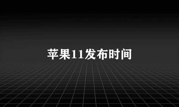 苹果11发布时间