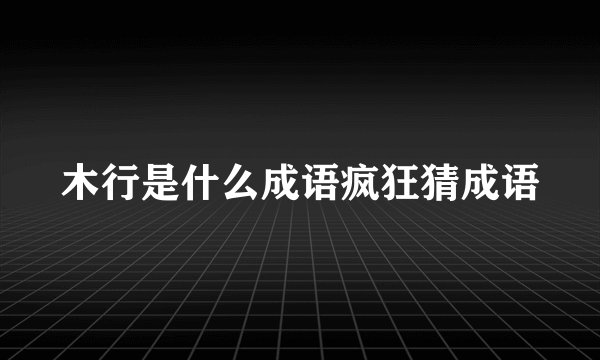木行是什么成语疯狂猜成语