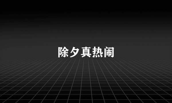除夕真热闹