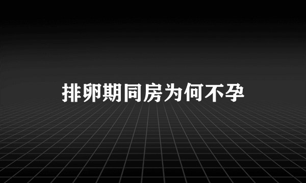 排卵期同房为何不孕