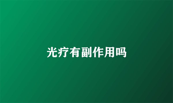 光疗有副作用吗