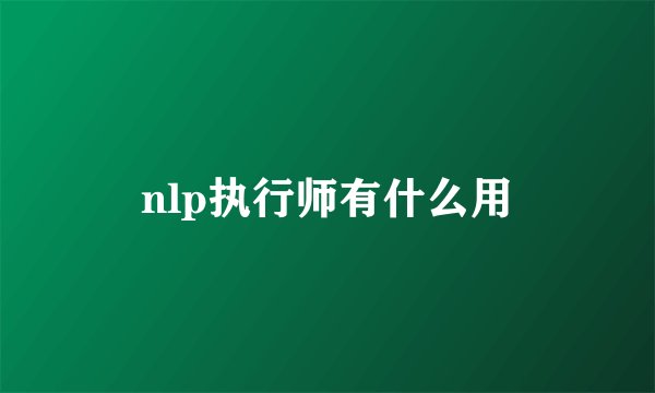 nlp执行师有什么用
