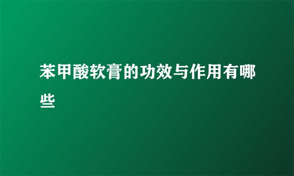 苯甲酸软膏的功效与作用有哪些