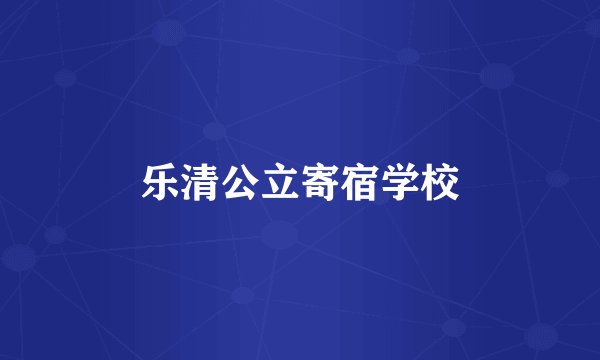 乐清公立寄宿学校
