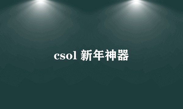 csol 新年神器