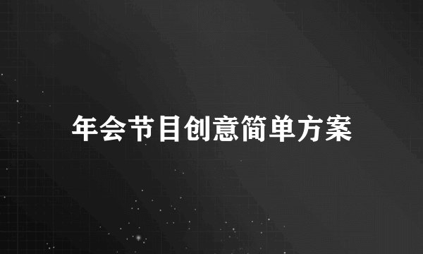 年会节目创意简单方案