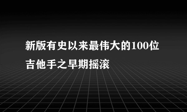 新版有史以来最伟大的100位吉他手之早期摇滚