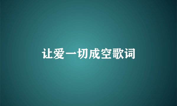 让爱一切成空歌词