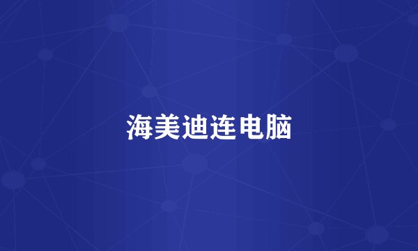 海美迪连电脑