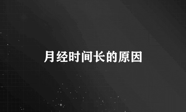 月经时间长的原因