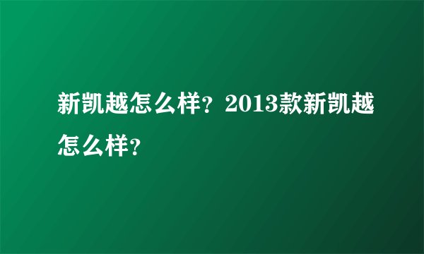 新凯越怎么样？2013款新凯越怎么样？