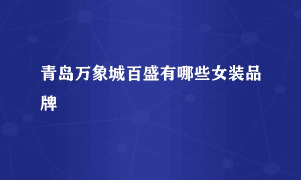 青岛万象城百盛有哪些女装品牌