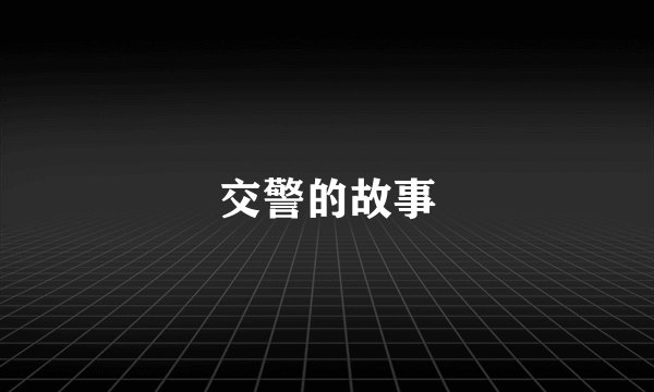 交警的故事