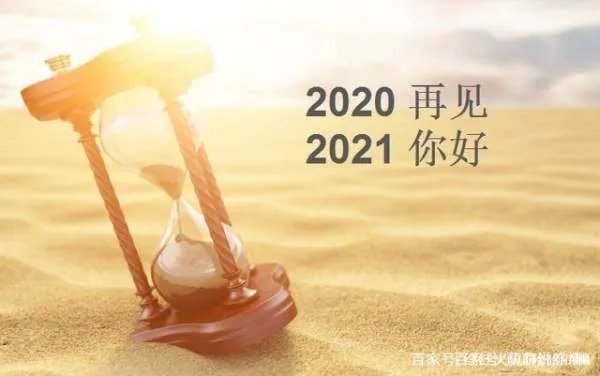 告别2020年,迎接2021年!你准备好了吗?