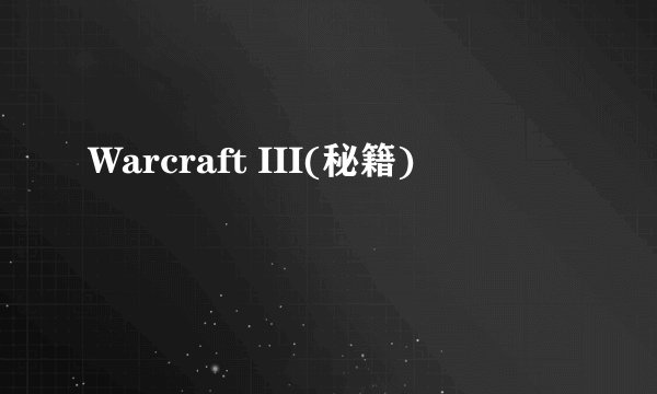Warcraft III(秘籍)