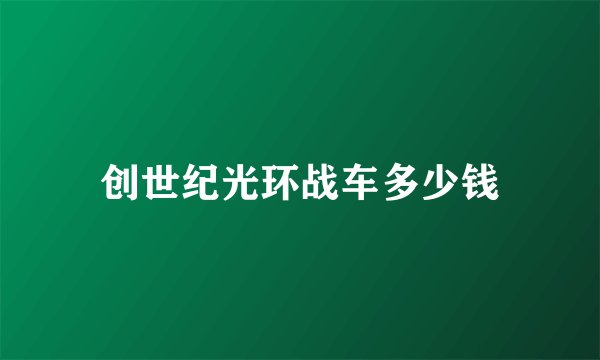 创世纪光环战车多少钱