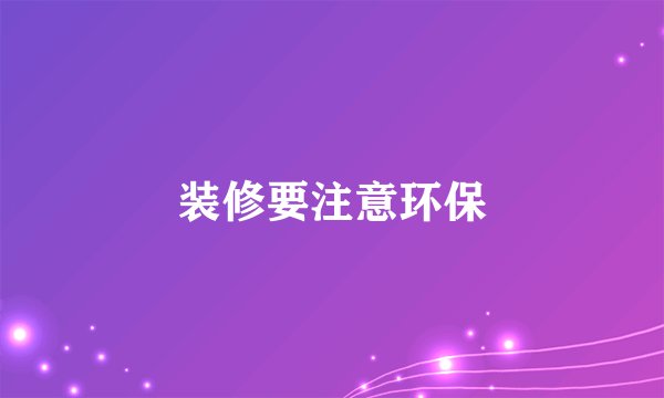 装修要注意环保