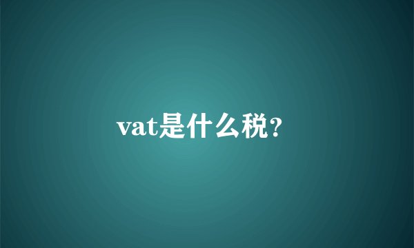 vat是什么税？