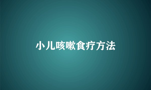 小儿咳嗽食疗方法