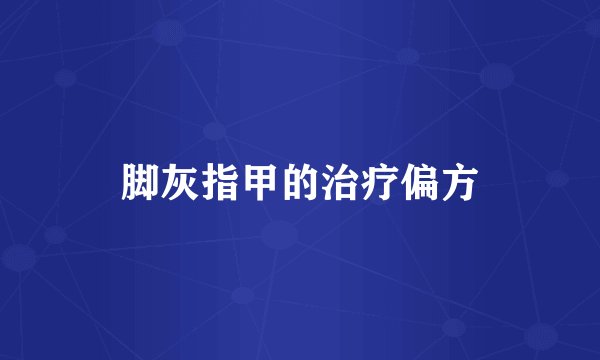 脚灰指甲的治疗偏方