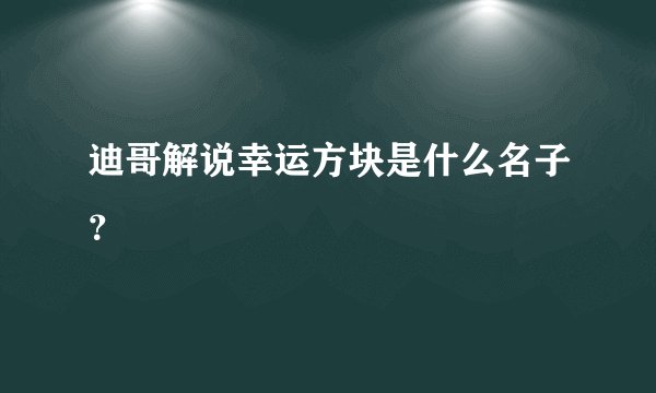 迪哥解说幸运方块是什么名子？