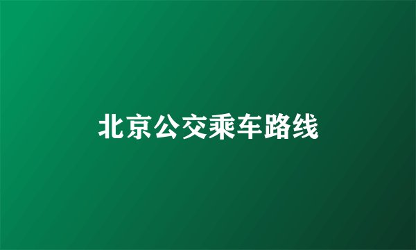 北京公交乘车路线