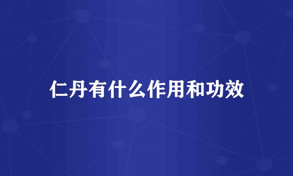 仁丹有什么作用和功效