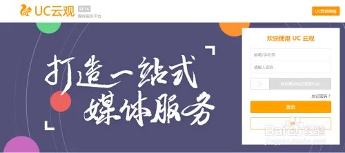 手把手教你如何入驻UC云观