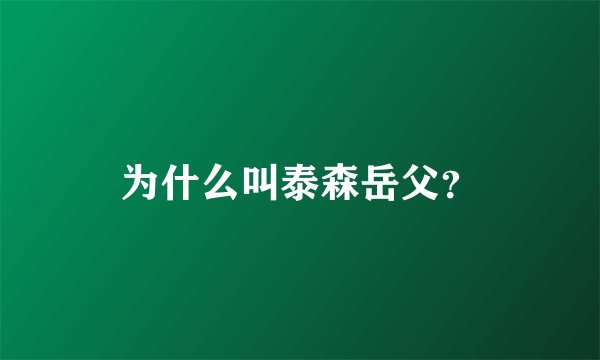 为什么叫泰森岳父？