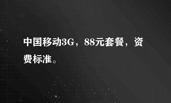 中国移动3G,88元套餐,资费标准。
