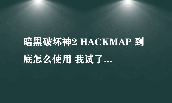 暗黑破坏神2 HACKMAP 到底怎么使用 我试了 好几次都毫无反应