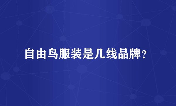 自由鸟服装是几线品牌？