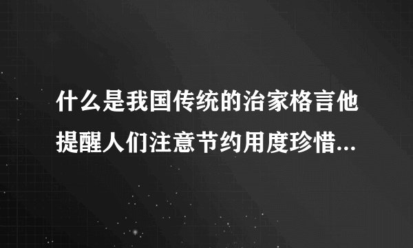 什么是我国传统的治家格言他提醒人们注意节约用度珍惜劳动果实