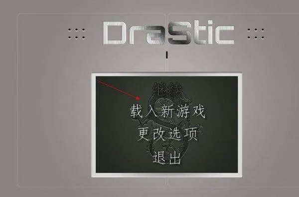 谁能教我一下DraStic激烈NDS模拟器怎么用金手指啊，是安卓版的