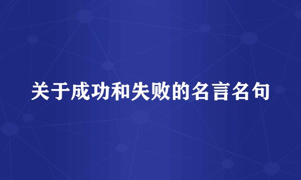 关于成功和失败的名言名句
