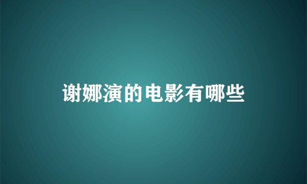 谢娜演的电影有哪些