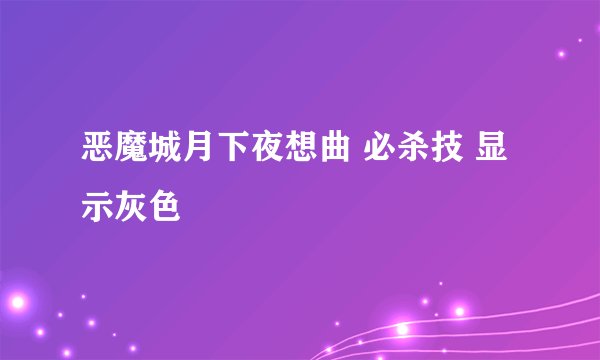 恶魔城月下夜想曲 必杀技 显示灰色