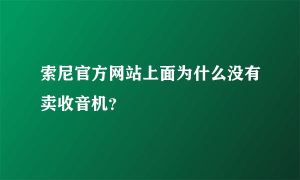 索尼官方网站上面为什么没有卖收音机？