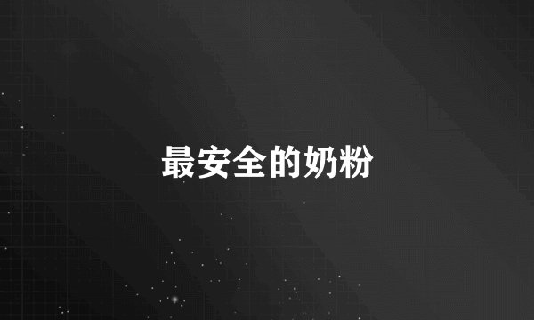 最安全的奶粉