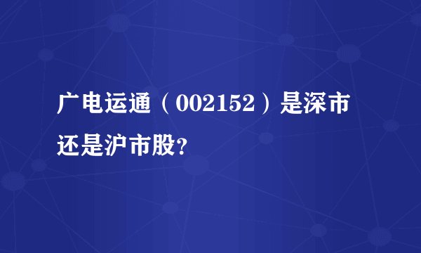 广电运通（002152）是深市还是沪市股？