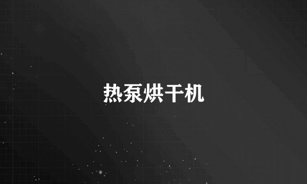热泵烘干机